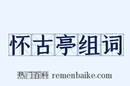 怀古亭组词是什么意思的图片